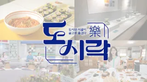 [KBC광주방송] 도시와 시골의 즐거운 만남: 도시락(樂) 131회