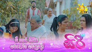 ඒ පාර සිරීට මොනවා වෙලාද?