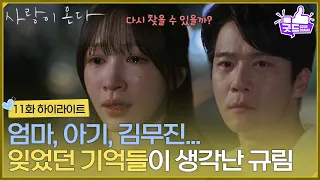 ［11화 하이라이트] ＂왜 이제야 생각이 났을까＂엄마, 아기, 김무진.. 잊었던 기억들이 생각난 안희연 [사랑이 온다] | KBS 260829 방송