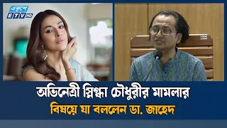 নির্যা/তনের ঘটনায় স্নিগ্ধা চৌধুরীকেই ব্যবস্থা নিতে হবে: ডা. জাহেদ | Ekushey TV