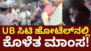 UB City Sky Hotel Raid | ಆಹಾರ ಇಲಾಖೆ ಅಧಿಕಾರಿಗಳ ದಾಳಿ.. ನಿಜ ಸ್ಥಿತಿ ನೋಡಿ ಶಾಕ್!