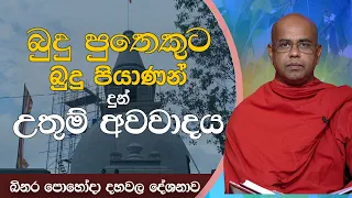 බුදු පුතෙකුට බුදු පියාණන් දුන් උතුම් අවවාදය | බිනර පොහෝදා දහවල දේශනාව