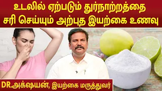 உடலில் ஏற்படும் துர்நாற்றத்தை சரி செய்யும் அற்புத இயற்கை உணவு | Dr.Akshayan |