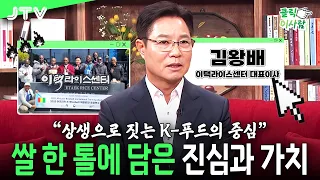 [Click People] The Sincerity and Value in Every Grain of Rice | Kim Wang-bae, CEO of Itaek Rice C...