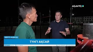 ТҮНГІ АҚСАЙ