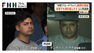 中野ブロードウェイの高級腕時計窃盗事件で逮捕のチリ人男2人、別の窃盗事件で再逮捕　住宅に侵入し高級腕時計3本など盗んだ疑い（2026年09月28日）