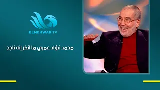 Hassan Youssef: It’s wrong to ignore a singer’s talent... and I would never deny Mohamed Fouad’s ...