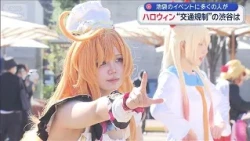 Halloween in Shibuya under "traffic restrictions," while crowds gather for Ikebukuro event [Super...