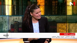 #نافذة .. يوسف فاضل .. تجربة إبداعية بصمت متن الرواية المغربية
