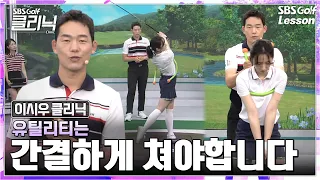 [Siwoo Lee Lesson] Struggling with your utility club? 2 drills for a consistent swing path