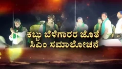 Belagavi Sugarcane Protest | ಕುಂದಾ ನಗರಿಯಲ್ಲಿ ಕಬ್ಬು ಬೆಳೆಗಾರರ ಕಿಚ್ಚು! | DK Shivakumar