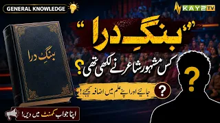 Which Famous Poet Wrote Bang-e-Dara? | Allama Iqbal | General Knowledge | Kay2TV