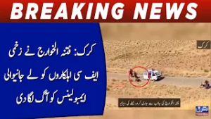 Karak: fitna al-Khawarij nay zakhmi FC ehalkaro ko lay jany wali ambulance ko ag laga di