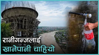 खानेपानी आयोजना बन्ला र पानी खान पाइएला, तर कहिले ? | Kantipur Samachar