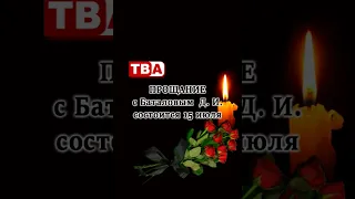 Farewell to D.I. Batalov