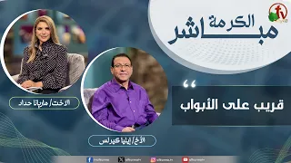 برنامج الكرمة مباشر- بعنوان: "قريب على الأبواب" - الثلاثاء 18 أغسطس 2026 - قناة الكرمة
