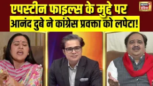 क्या Epstein files देश का मुद्दा है? Anand Dubey ने Congress प्रवक्ता को दिखाया आइना! Rahul Gandhi