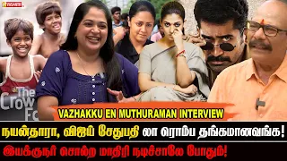 சீரியலில் கூட அளவா நடிக்க சொல்லுறாங்க - Vazhakku En Muthuraman Interview | Vasanth TV