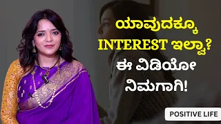 ಯಾವುದಕ್ಕೂ Interest ಇಲ್ವಾ? ಈ ವಿಡಿಯೋ ನಿಮಗಾಗಿ!   | Dr.Sowjanya Vasista