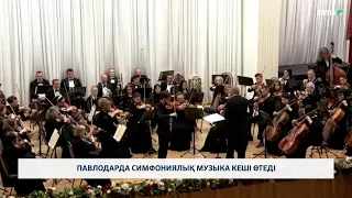 Павлодарда симфониялық музыка кеші өтеді