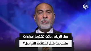 هل الرياض باتت تشترط إجراءات ملموسة قبل استئناف التواصل؟ || أثير الشرع