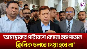 'অস্বাস্থ্যকর পরিবেশে কোনো হাসপাতাল, ক্লিনিক চলতে দেয়া হবে না' | Channel9