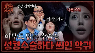 A Woman Possessed After Reckless Plastic Surgery Following Parents' "You Make Me Lose My Appetite...