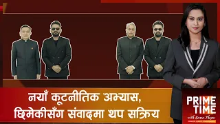 प्रधानमन्त्री वालेन्द्रले किन भारत र चीनका राजदूतसँग छुट्टाछुट्टै भेट गर्दैछन् ? | Prime Time