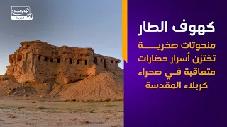 كهوف الطار   منحوتات صخرية تختزن أسرار حضارات متعاقبة في صحراء كربلاء المقدسة