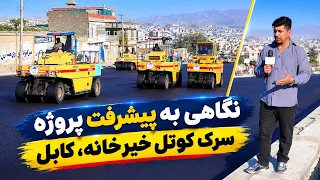 A Look at the Progress of Kotal Khair Khana Road Project / نگاهی به پیشرفت پروژه سرک کوتل خیرخانه