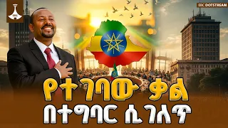 የጠቅላይ ሚኒስትር ዐቢይ አሕመድ ታሪካዊ ቃልኪዳን እና የሀገራዊ ምክክሩ ተግባራዊነት | PM Abiy Ahmed |  Ethiopia National Dialogue|