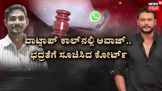 Darshan Case Big Twist | ದರ್ಶನ್ ಕೇಸ್‌ಗೆ ಬಿಗ್ ಟ್ವಿಸ್ಟ್ | Witness Threat Allegation