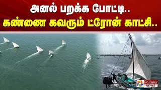 அனல் பறக்க போட்டி.. கண்ணை கவரும் ட்ரோன் காட்சி..