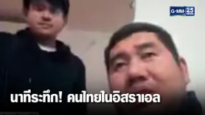 นาทีระทึก! คนไทยในอิสราเอล เข้าห้องหลบภัย | เคาะข่าวเสาร์-อาทิตย์ | GMM25