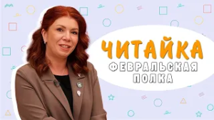 «Читайка»: февральская полка