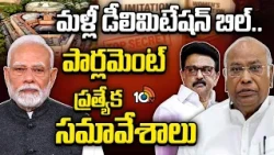 మళ్లీ డీలిమిటేషన్ బిల్! మరి సంఖ్యాబలం సాధించగలదా? Parliament Special Sessions Delimitation Bill