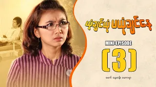 ယုံချင်ယုံမယုံချင်နေ - Mini Episode ( 3 ) #yonechinyonemayonechinnay #movie  #drama #funny