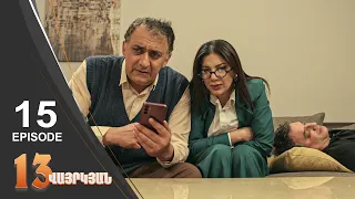 13 Seconds - 13 վայրկյան | Episode 15 (Armflix - Uplay)