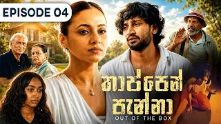 Thappen Panna (තාප්පෙන් පැන්නා) | Episode 04 - (2026-07-12) | ITN