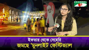 ইফতার থেকে সেহেরি: জমছে ‘মুনলাইট ফেস্টিভ্যাল