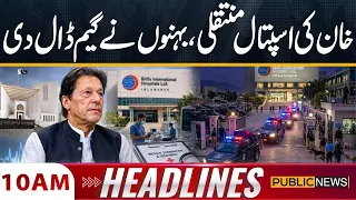 Imran Khan Hospital Transfer:Sisters Make a Major Move | Petrol Price | 10AM Headlines | Public News