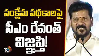సంక్షేమ పథకాలపై సీఎం రేవంత్ విజ్ఞప్తి! | CM Revanth Reddy appeal To Ministers on welfare schemes