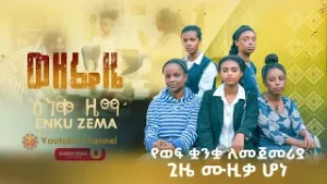 እንቁ ዜማ - ወዘፌዜ (Wezefeze) [Official Music Video] 2026 - New Ethiopian Music #NewEthiopianMusic2026