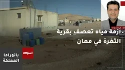Al-Thaghra Village in Ma'an Has Been Suffering from a Chronic Water Crisis for Years