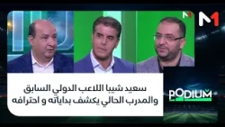 #بوديوم .. سعيد شيبا اللاعب الدولي السابق والمدرب الحالي يكشف بداياته و احترافه