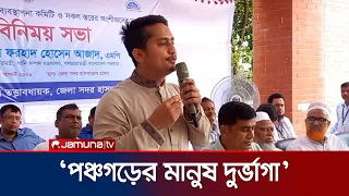 পঞ্চগড়ের স্বাস্থ্যসেবার মান উন্নয়নে প্রতিমন্ত্রীকে যে প্রস্তাব দিলেন সারজিস | Sarjis | Jamuna TV