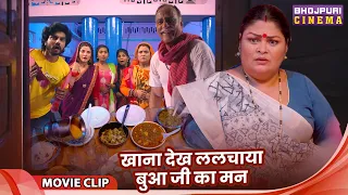 खाना देख ललचाया बुआ जी का मन - Full Video 2026 - Smrity Sinha, Richa Dixit