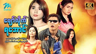 #မြန်မာဇာတ်ကား စ/ဆုံး  ပျော်လိုက်ရအောင် လွင်မိုး ခိုင်သင်းကြည် #4k Quality #myanmarmovies