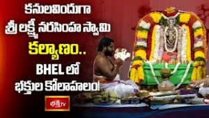 కనులవిందుగా శ్రీ లక్ష్మీ నరసింహ స్వామి కల్యాణం! | BHEL Srivari Kalyanotsavam | Bhakthi TV