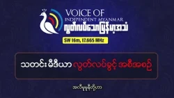 အောက်တိုဘာ ၁၈ ရက်နေ့| သတင်းမီဒီယာလွတ်လပ်ခွင့်အစီအစဉ်| လွတ်လပ်သောမြန်မာ့အသံရေဒီယို